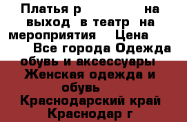 Платья р.42-44-46-48 на выход (в театр, на мероприятия) › Цена ­ 3 000 - Все города Одежда, обувь и аксессуары » Женская одежда и обувь   . Краснодарский край,Краснодар г.